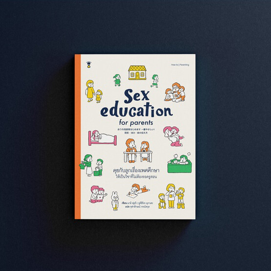 Sex Education for Parents คุยกับลูกเรื่องเพศศึกษา ให้เป็นวิชาที่ไม่ต้องรอครูสอน