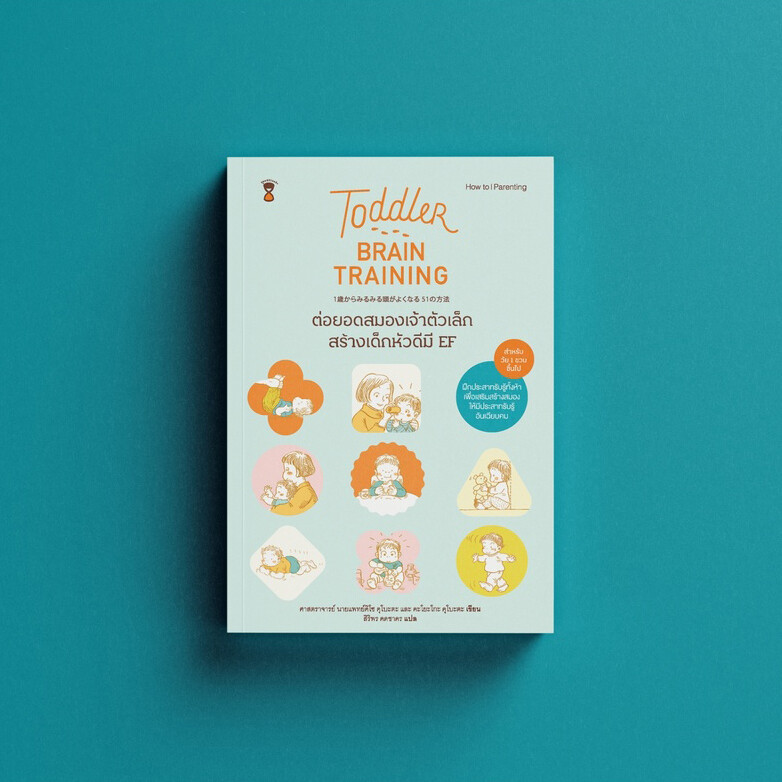 Toddler Brain Training-ต่อยอดสมองเจ้าตัวเล็ก สร้างเด็กหัวดีมี EF