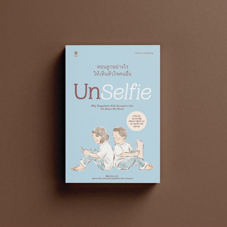 Unselfie สอนลูกอย่างไรให้เห็นหัวใจคนอื่น