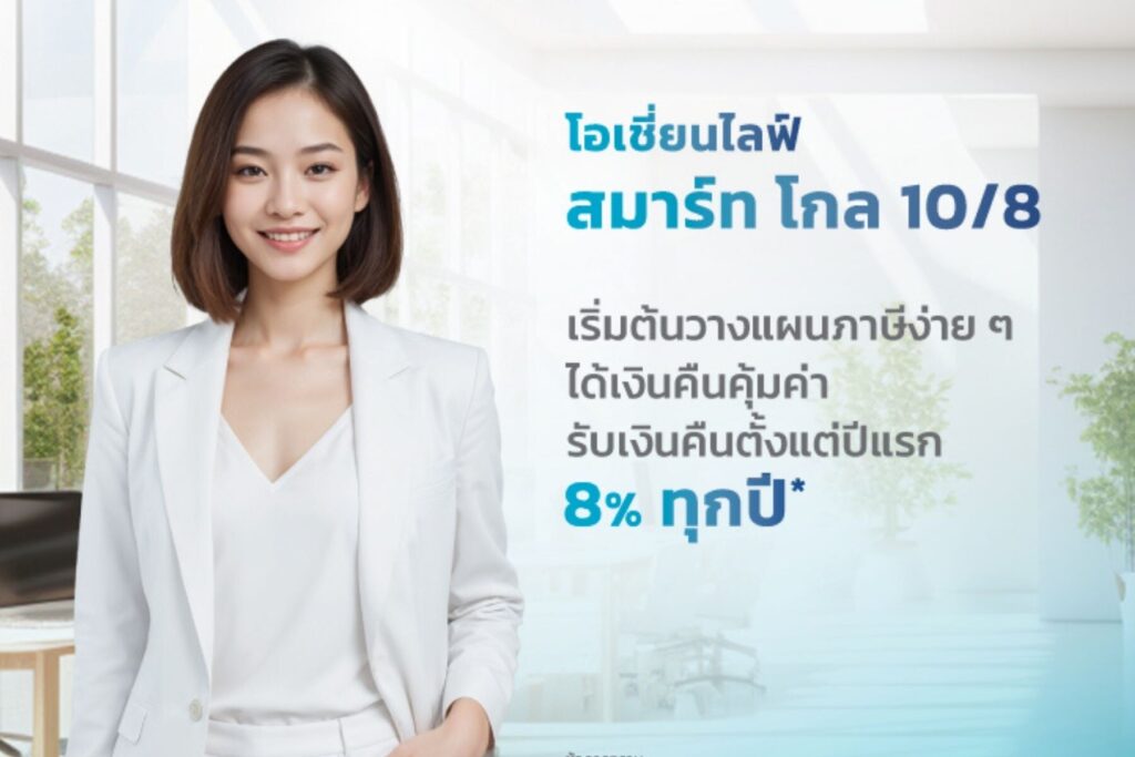 smart goal ประกันลดหย่อนภาษี