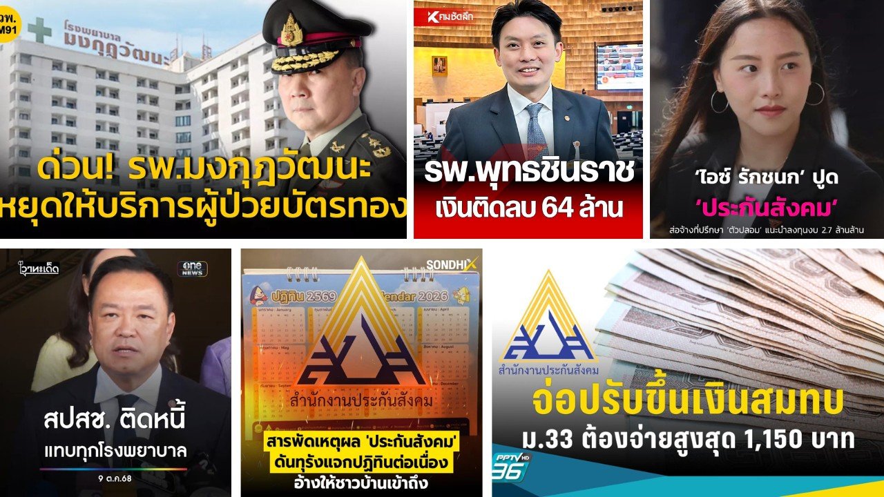 ประกันสังคม บัตรทอง สปสช