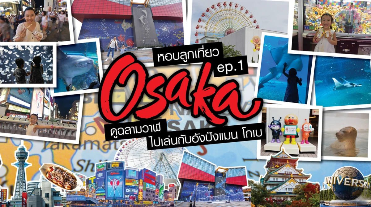 Osaka - โอซาก้า - TheLovelyAir