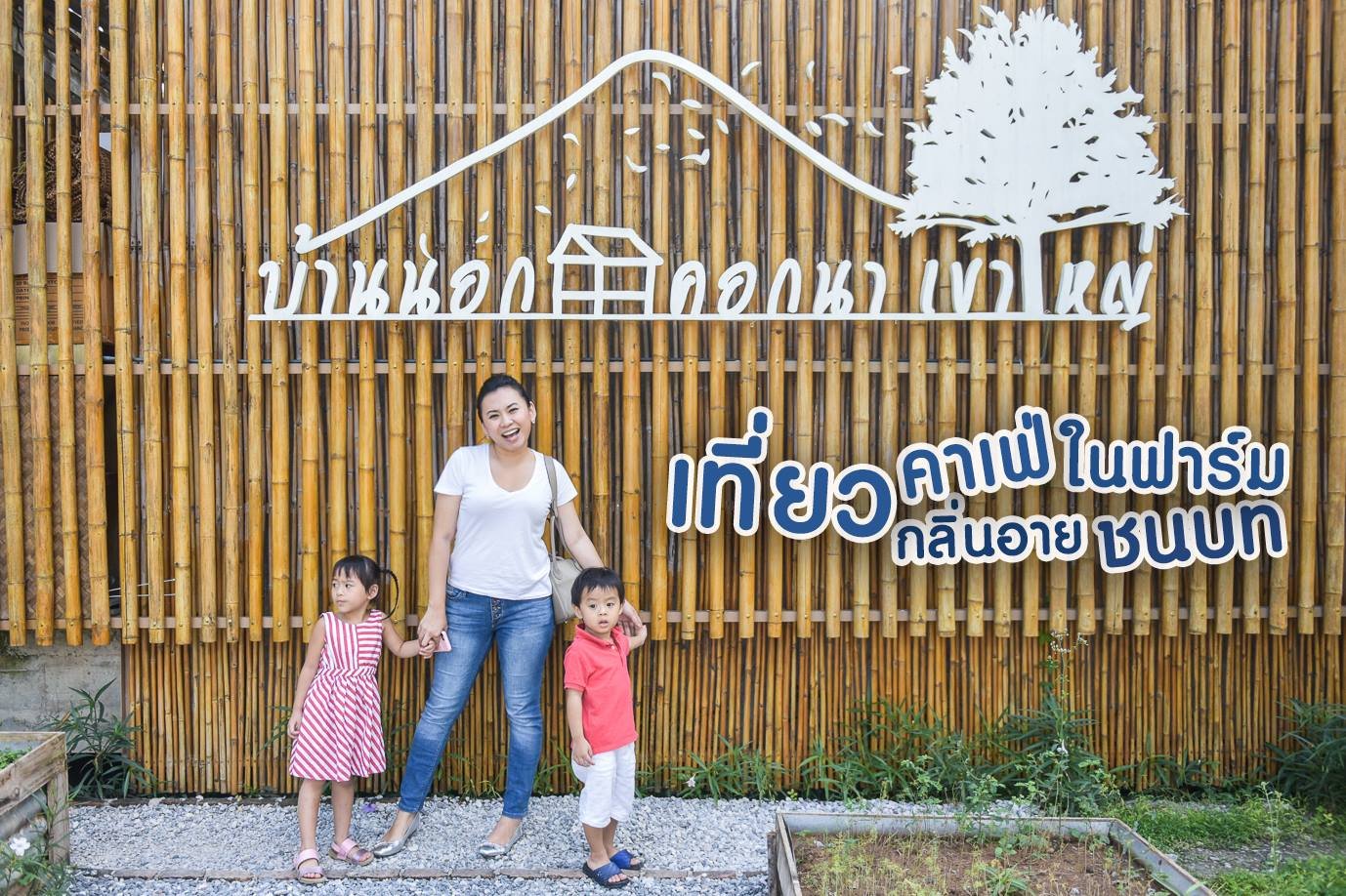 บ้านนอกคอกนา